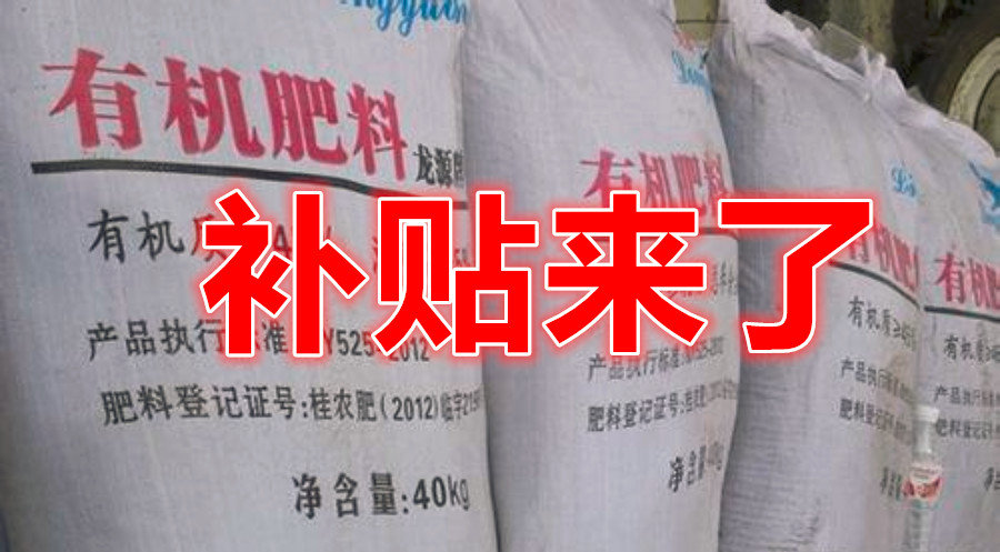 2018年有機肥補貼全面啟動！