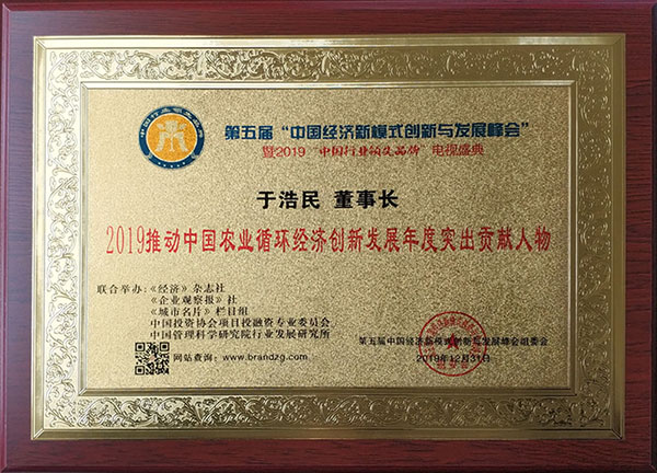 2019推動中國農業(yè)循環(huán)經濟創(chuàng)新發(fā)展年度突出貢獻人物