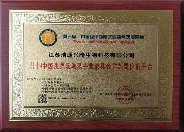 2019中國生鮮流通服務業(yè)最具合作加盟價值平臺